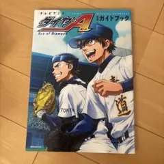 2026年最新】ダイヤのエース 公式ガイドブックの人気アイテム - メルカリ