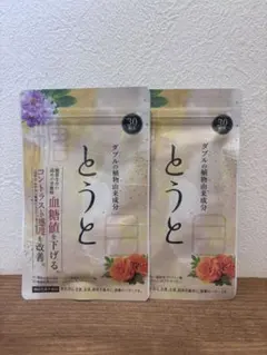 とうと 30粒入り 2袋 新品 未開封 サプリメント サプリ 血糖値を下げる