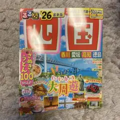 るるぶ四国'26