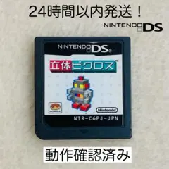 【限定セール】立体ピクロス ニンテンドーDS