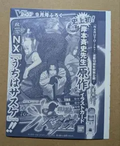 ナルティメットクロス NXうちはサスケ vジャンプ プロモ 付録 原作絵