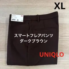 ▪️新品・未使用▪️スマートフレアパンツ　ダークブラウン　XL 丈標準　ユニクロ