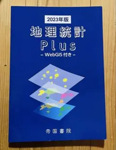 新地理、統計要覧、新地理資料　3冊セット　平成元年　当時物 新地理、統計要覧、新地理資料 3冊セット 平成元年 当時物 新