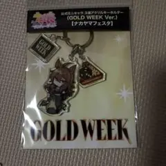 ウマ娘 グッズ GOLD WEEK 3連アクリルキーホルダー ゴールドシップ