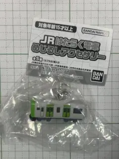 JRはたらく電車めじるしアクセサリー　山手線