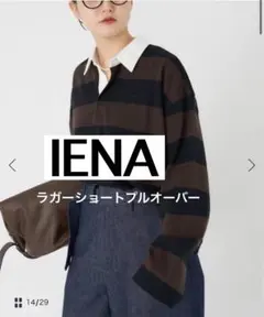 IENA ラガーショートプルオーバーのサムネイル