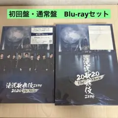 滝沢歌舞伎ZERO The Movie Blu-ray 初回限定　通常盤　セット