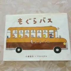 もぐらバス　絵本