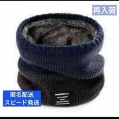 ネックウォーマー 青 ネックガード 冬　暖かい　ふわふわ　裏起毛 防風防寒