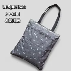 【未使用級】LeSportsac トトロ柄 トートバッグ　グレー　A4