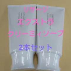リサージ　エクストラクリーミィソープ2本セットのサムネイル