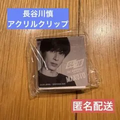 長谷川慎 アクリルクリップ