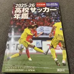 2026年最新】高校サッカー年鑑の人気アイテム - メルカリ