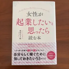 女性が起業したいと思ったら読む本
