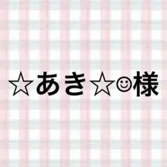 ☆あき☆☺︎様