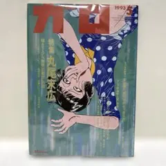 ★超貴重★雑誌ガロ　2000年代初めのモノ　セット品 ☆超貴重☆雑誌ガロ 2000年代初めのモノ セット品 【公式通販】