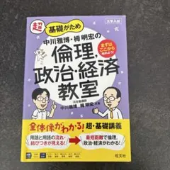基礎固め 倫理、政治・経済教室