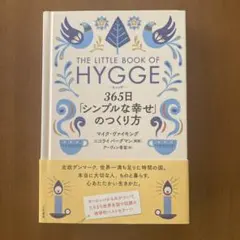 ヒュッゲ 365日「シンプルな幸せ」のつくり方