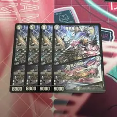 デュエマ　龍装鬼 オブザ08号/終焉の開闢 4枚セットのサムネイル