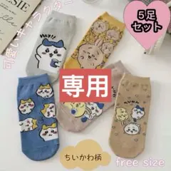 可愛いちいかわソックス　5足セット　レディースソックス　女性靴下　ショット　新品