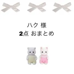 ハク様 リクエスト 2点 まとめ商品