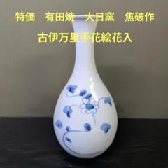 1176）☆特価☆有田焼☆ 大日窯 ☆焦破作 ☆濁手浮彫一輪差☆ - メルカリ