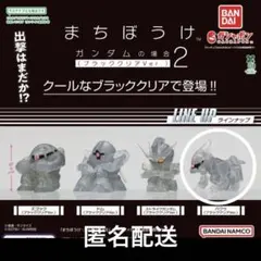 公式ショップ限定【バクゥ】まちぼうけ　ガンダムの場合2 ブラッククリアVer.