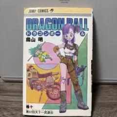 ドラゴンボール DRAGON BALL 10巻 ブルマ 表紙 旧装版」鳥山明 - メルカリ