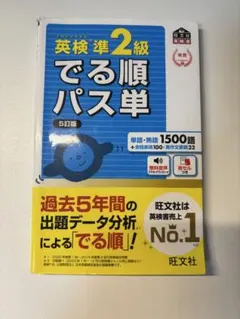 英検準2級 でる順パス単 5訂版
