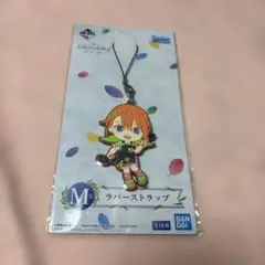 一番くじ 五等分の花嫁∬ ～あなたと一緒に M賞　中野四葉 ラバーストラップ