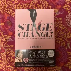 STAGE CHANGE! : リズムワークで叶える、この先ずっとお金に困らな…