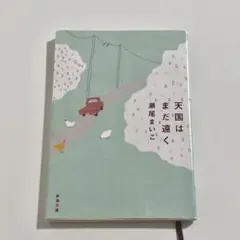 天国はまだ遠く 瀬尾まいこ 新潮文庫
