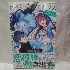 2026年最新】女神のカフェテラス初版の人気アイテム - メルカリ