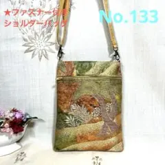 帯リメイクバッグ　ショルダーバッグ　ファスナーポケット付き