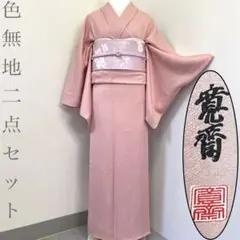 【着物と帯 時流】I26217s◆正絹 色無地二点セット◆山本寛斎 裄71