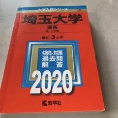 埼玉大学(理系)