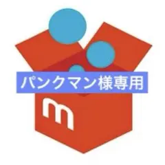 パンクマン様専用