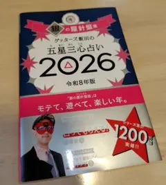 ゲッターズ飯田の五星三心占い銀の羅針盤座 2026