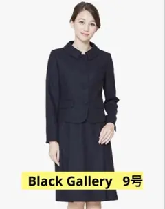 BLACK GALLERY ネイビー ワンピーススーツ 9号