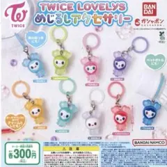 TWICE LOVELYS めじるしアクセサリー　ガチャ コンプリートセット③