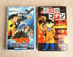 【もね様専用】 名探偵コナン 小説2冊セット｜ジュニアシネマ文庫 書き込みなし