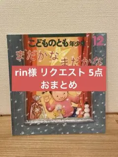 rin様 リクエスト 5点 まとめ商品