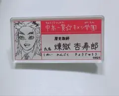 鬼滅の刃 キメツ学園アクリルバッジ煉獄杏寿郎