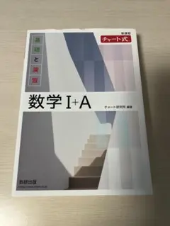 数学 I+A チャート式 数研出版
