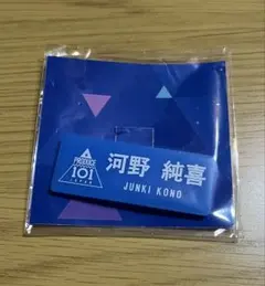 河野純喜 PRODUCE101JAPAN ネームプレート