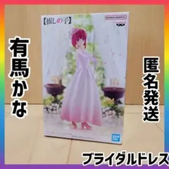推しの子　フィギュア　有馬かな　ブライダルドレス