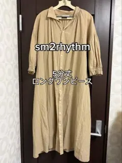 sm2rhythm 5分丈 ロングワンピース