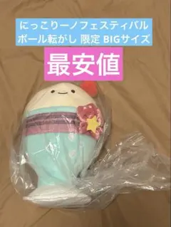 最安値 にっこりーノ フェスティバル ボール転がし 限定 bigクリーム