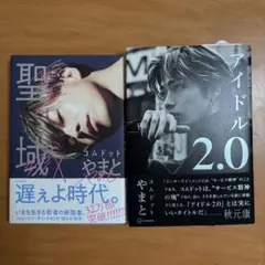 【39古着屋さんさま専用】聖域・ポストカード付きアイドル2.0 コムドットやまと