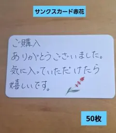 サンクスカード 50枚セット ハンドメイド作品 お礼カード 手書き風 花柄